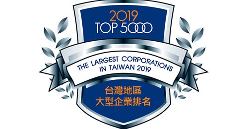 文翔股份有限公司 榮登 2019 年版台灣地區大型企業排名TOP5000